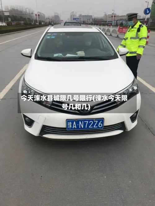 今天涞水县城限几号限行(涞水今天限号几和几)-第2张图片