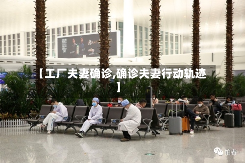 【工厂夫妻确诊,确诊夫妻行动轨迹】
