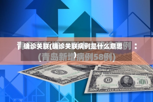 确诊关联(确诊关联病例是什么意思)