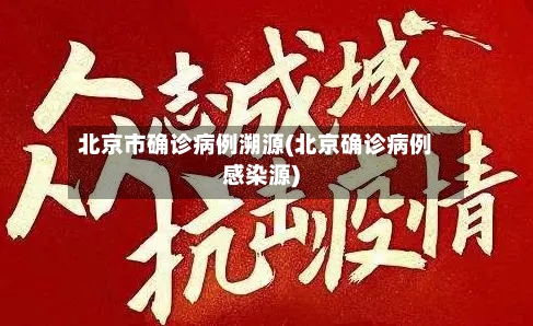 北京市确诊病例溯源(北京确诊病例感染源)-第3张图片