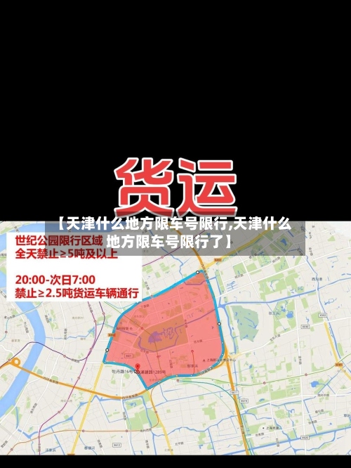 【天津什么地方限车号限行,天津什么地方限车号限行了】-第2张图片