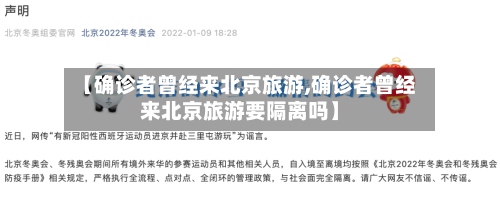 【确诊者曾经来北京旅游,确诊者曾经来北京旅游要隔离吗】