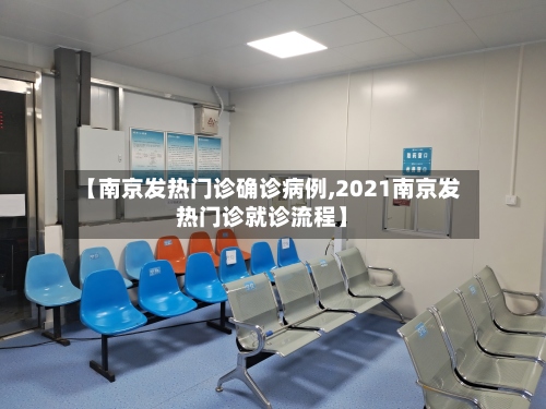 【南京发热门诊确诊病例,2021南京发热门诊就诊流程】-第3张图片