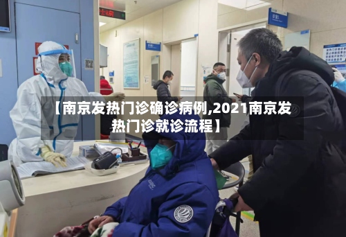 【南京发热门诊确诊病例,2021南京发热门诊就诊流程】-第2张图片