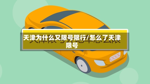 天津为什么又限号限行/怎么了天津限号-第3张图片