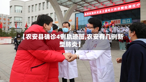 【农安县确诊4例轨迹图,农安有几例新型肺炎】-第3张图片