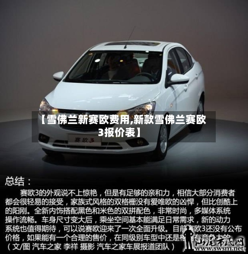 【雪佛兰新赛欧费用,新款雪佛兰赛欧3报价表】