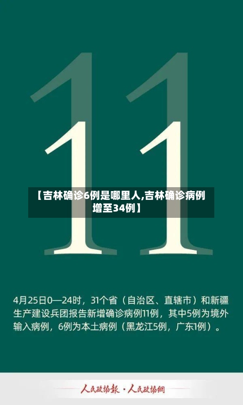 【吉林确诊6例是哪里人,吉林确诊病例增至34例】