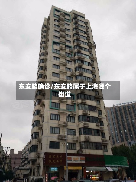 东安路确诊/东安路属于上海哪个街道