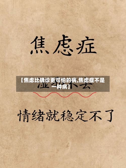 【焦虑比确诊更可怕的病,焦虑症不是一种病】-第2张图片
