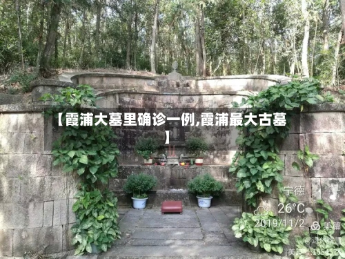 【霞浦大墓里确诊一例,霞浦最大古墓】-第3张图片