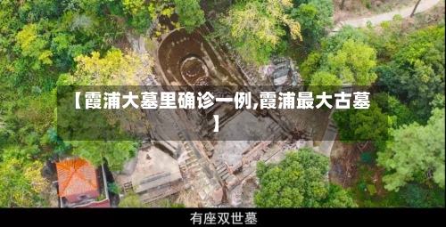 【霞浦大墓里确诊一例,霞浦最大古墓】