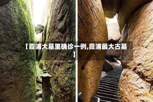 【霞浦大墓里确诊一例,霞浦最大古墓】-第2张图片