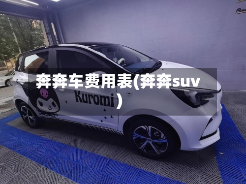 奔奔车费用表(奔奔suv)-第3张图片