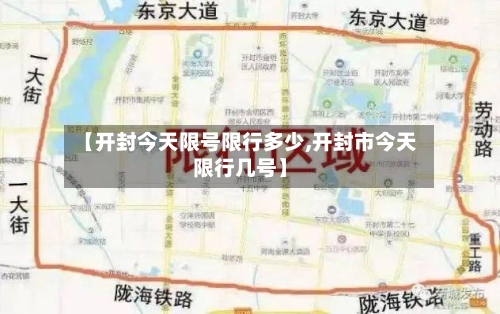 【开封今天限号限行多少,开封市今天限行几号】-第2张图片