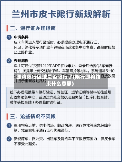 即将限行区域是否限行了(限行即将结束什么意思)