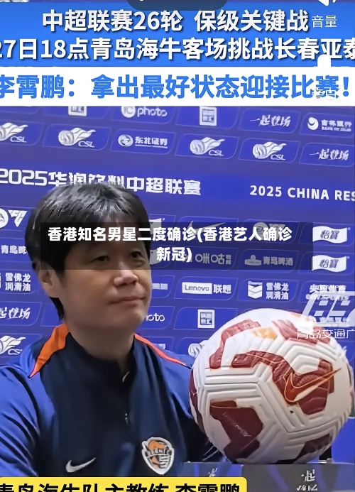 香港知名男星二度确诊(香港艺人确诊新冠)