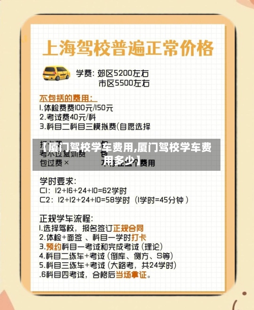 【厦门驾校学车费用,厦门驾校学车费用多少】