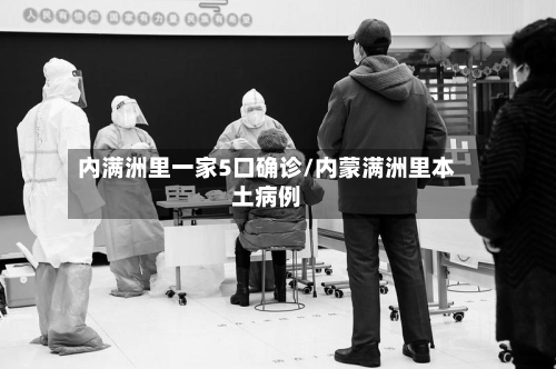 内满洲里一家5口确诊/内蒙满洲里本土病例-第2张图片