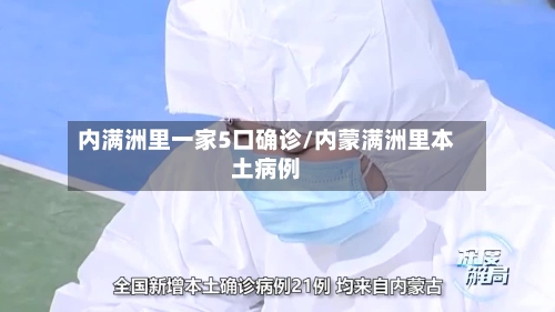 内满洲里一家5口确诊/内蒙满洲里本土病例