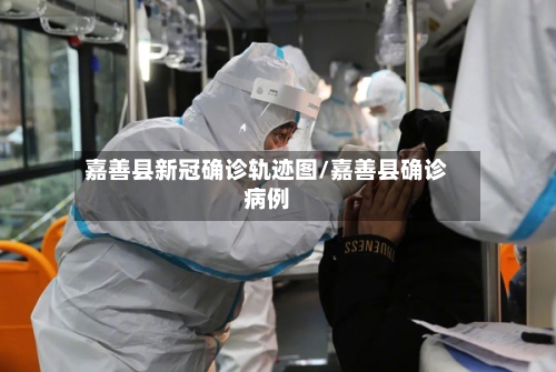 嘉善县新冠确诊轨迹图/嘉善县确诊病例