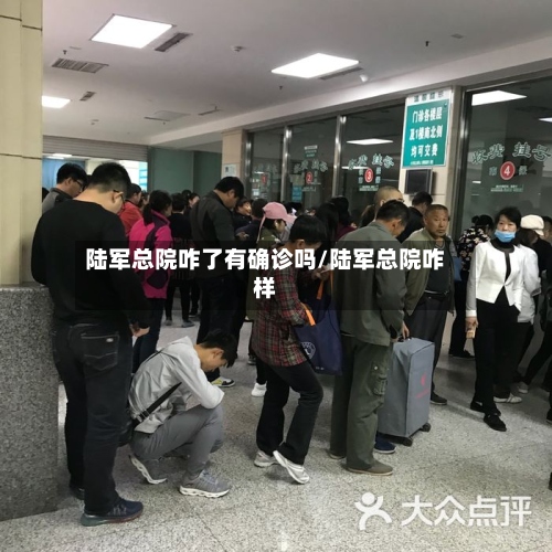 陆军总院咋了有确诊吗/陆军总院咋样