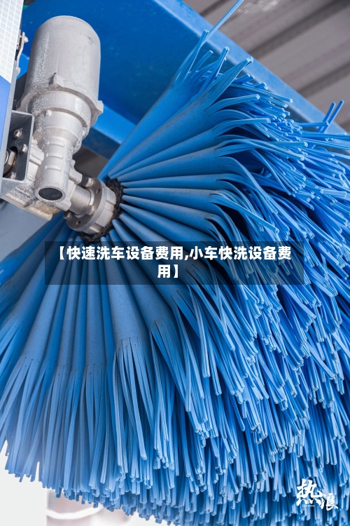 【快速洗车设备费用,小车快洗设备费用】