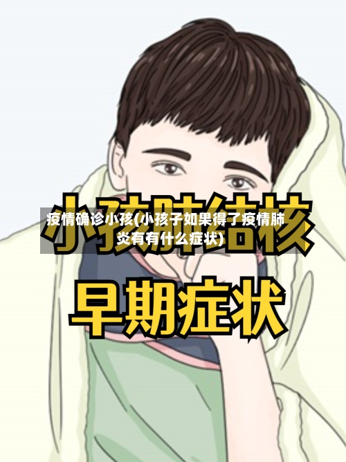 疫情确诊小孩(小孩子如果得了疫情肺炎有有什么症状)