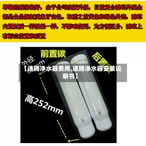 【速腾净水器费用,速腾净水器安装说明书】-第2张图片