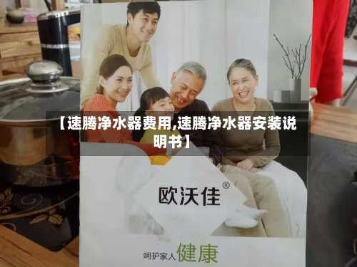 【速腾净水器费用,速腾净水器安装说明书】