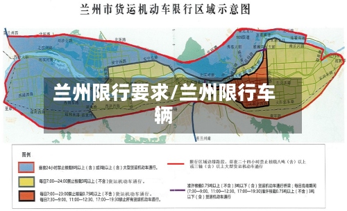 兰州限行要求/兰州限行车辆