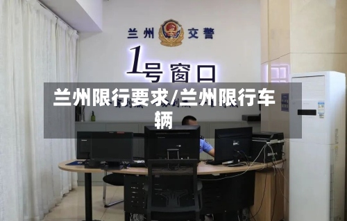 兰州限行要求/兰州限行车辆-第2张图片