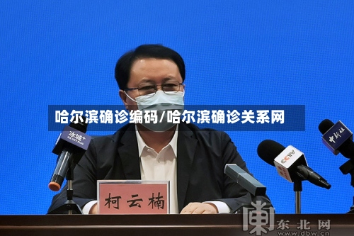哈尔滨确诊编码/哈尔滨确诊关系网