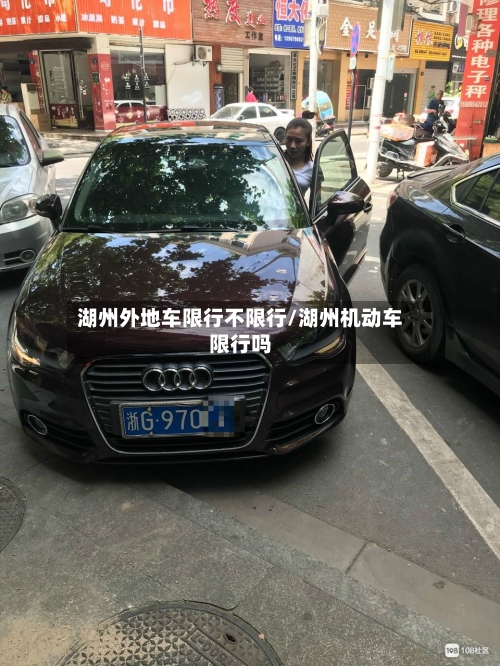湖州外地车限行不限行/湖州机动车限行吗-第2张图片