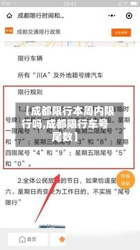 【成都限行本周内限行吗,成都限行车号尾数】-第3张图片