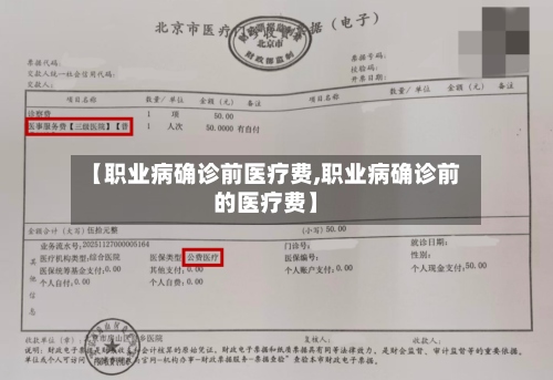 【职业病确诊前医疗费,职业病确诊前的医疗费】