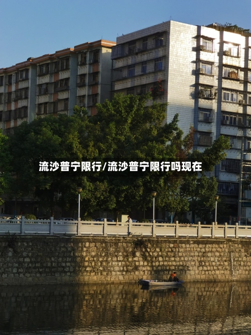 流沙普宁限行/流沙普宁限行吗现在-第2张图片