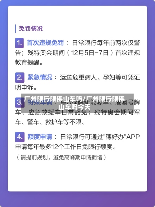 广州限行限佛山车吗/广州限行限佛山车吗今天