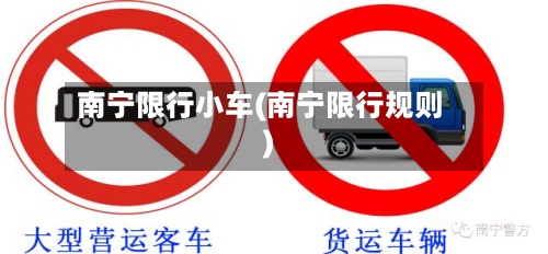 南宁限行小车(南宁限行规则)