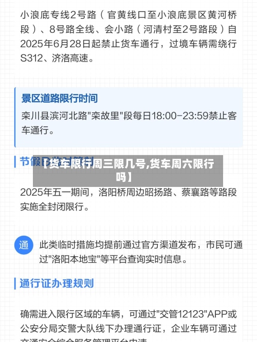 【货车限行周三限几号,货车周六限行吗】