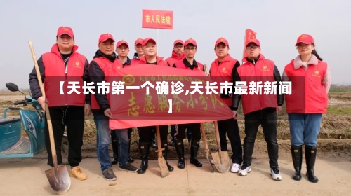【天长市第一个确诊,天长市最新新闻】