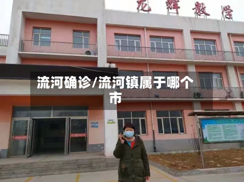 流河确诊/流河镇属于哪个市
