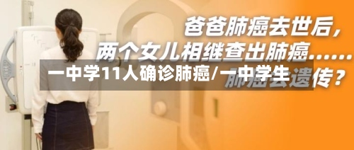 一中学11人确诊肺癌/一中学生-第2张图片
