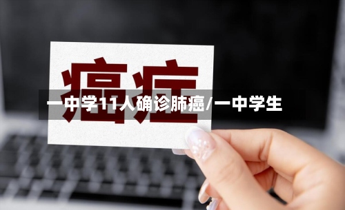 一中学11人确诊肺癌/一中学生