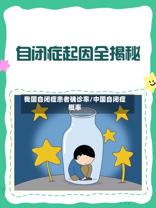 我国自闭症患者确诊率/中国自闭症概率-第2张图片