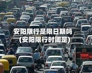 安阳限行是限日期吗(安阳限行时间是)-第2张图片