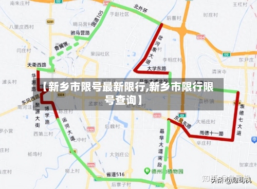 【新乡市限号最新限行,新乡市限行限号查询】