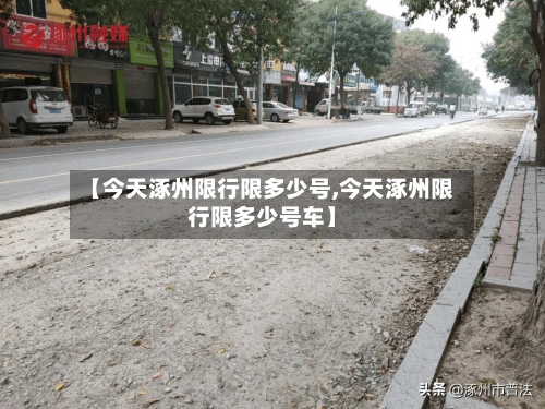 【今天涿州限行限多少号,今天涿州限行限多少号车】
