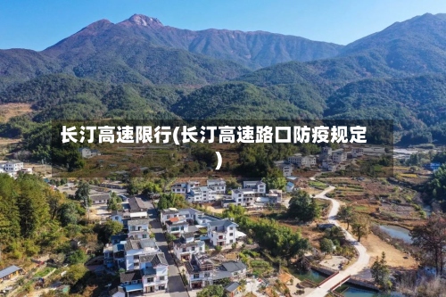 长汀高速限行(长汀高速路口防疫规定)