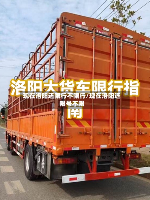 现在洛阳还限行不限行/现在洛阳还限号不限-第2张图片